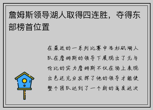 詹姆斯领导湖人取得四连胜，夺得东部榜首位置