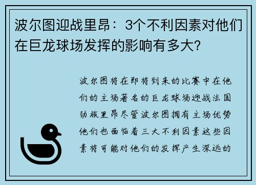 波尔图迎战里昂：3个不利因素对他们在巨龙球场发挥的影响有多大？