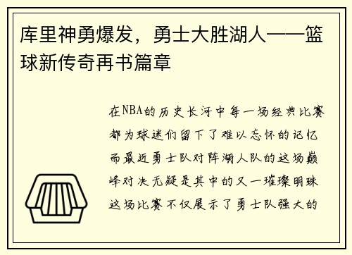 库里神勇爆发，勇士大胜湖人——篮球新传奇再书篇章