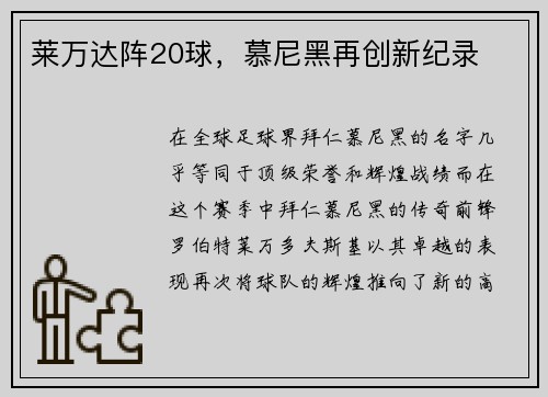 莱万达阵20球，慕尼黑再创新纪录