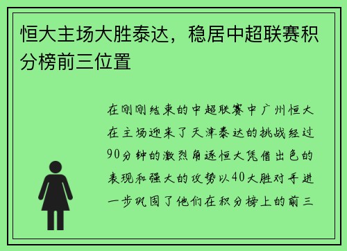 恒大主场大胜泰达，稳居中超联赛积分榜前三位置