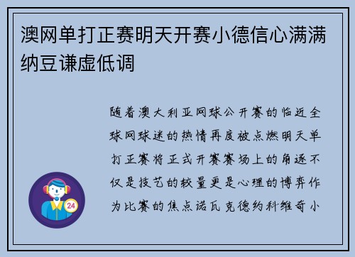 澳网单打正赛明天开赛小德信心满满纳豆谦虚低调