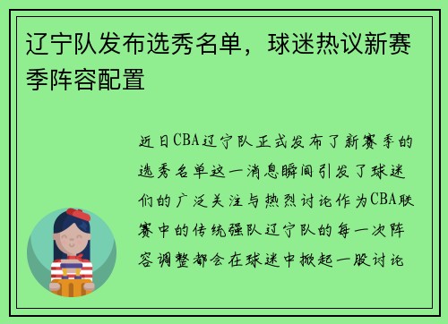 辽宁队发布选秀名单，球迷热议新赛季阵容配置