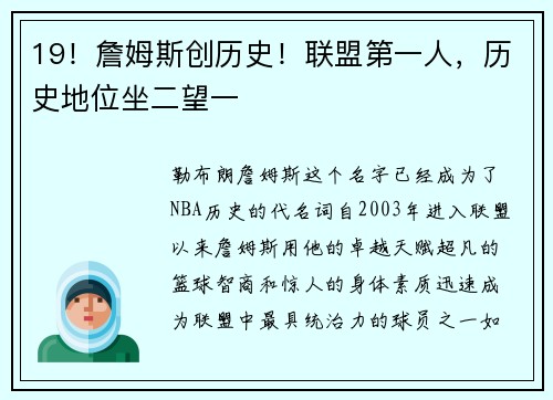 19！詹姆斯创历史！联盟第一人，历史地位坐二望一