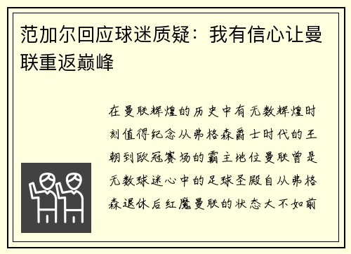 范加尔回应球迷质疑：我有信心让曼联重返巅峰