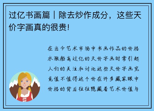 过亿书画篇｜除去炒作成分，这些天价字画真的很贵!