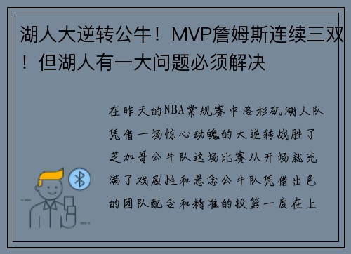 湖人大逆转公牛！MVP詹姆斯连续三双！但湖人有一大问题必须解决