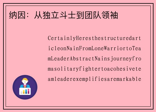 纳因：从独立斗士到团队领袖