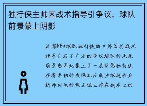 独行侠主帅因战术指导引争议，球队前景蒙上阴影