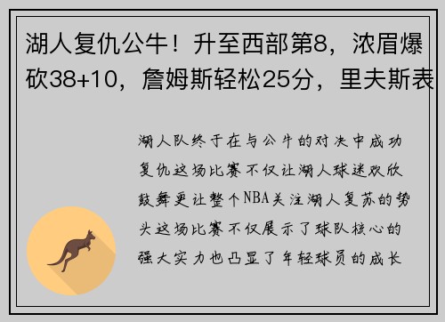 湖人复仇公牛！升至西部第8，浓眉爆砍38+10，詹姆斯轻松25分，里夫斯表现抢眼