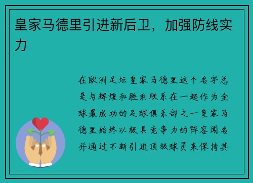 皇家马德里引进新后卫，加强防线实力