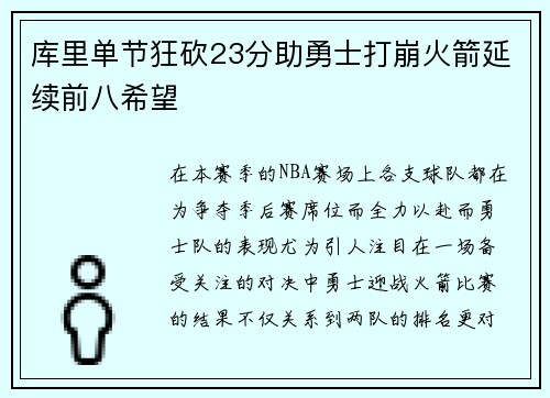 库里单节狂砍23分助勇士打崩火箭延续前八希望