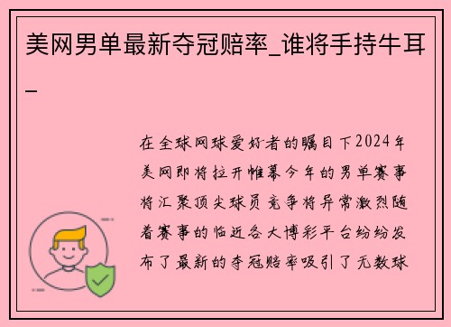 美网男单最新夺冠赔率_谁将手持牛耳_