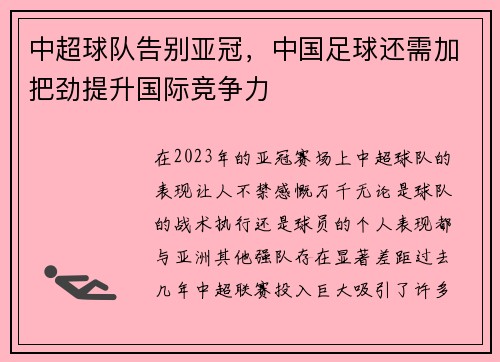 中超球队告别亚冠，中国足球还需加把劲提升国际竞争力