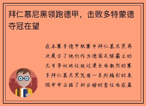 拜仁慕尼黑领跑德甲，击败多特蒙德夺冠在望