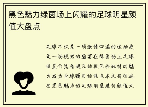 黑色魅力绿茵场上闪耀的足球明星颜值大盘点