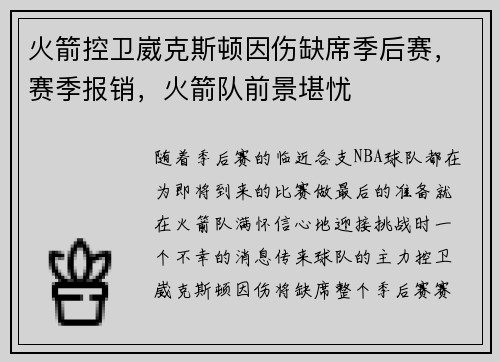 火箭控卫崴克斯顿因伤缺席季后赛，赛季报销，火箭队前景堪忧