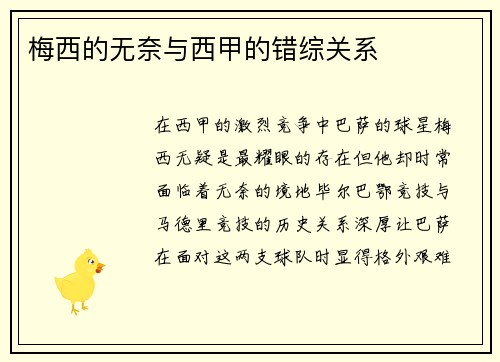 梅西的无奈与西甲的错综关系