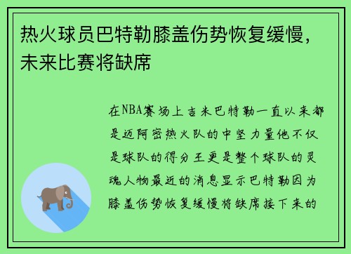 热火球员巴特勒膝盖伤势恢复缓慢，未来比赛将缺席