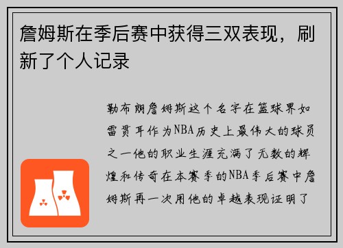 詹姆斯在季后赛中获得三双表现，刷新了个人记录