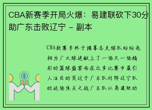 CBA新赛季开局火爆：易建联砍下30分助广东击败辽宁 - 副本