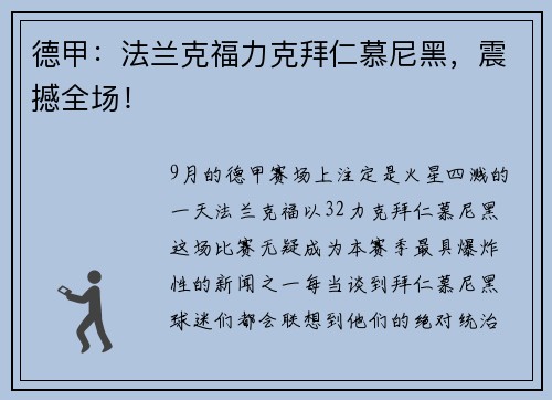 德甲：法兰克福力克拜仁慕尼黑，震撼全场！