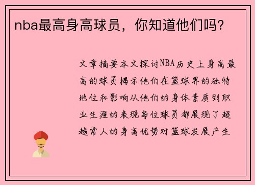 nba最高身高球员，你知道他们吗？