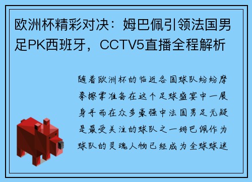 欧洲杯精彩对决：姆巴佩引领法国男足PK西班牙，CCTV5直播全程解析