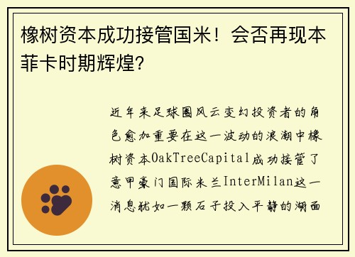 橡树资本成功接管国米！会否再现本菲卡时期辉煌？