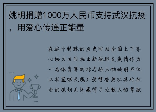 姚明捐赠1000万人民币支持武汉抗疫，用爱心传递正能量