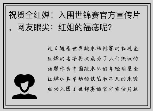 祝贺全红婵！入围世锦赛官方宣传片，网友眼尖：红姐的福痣呢？