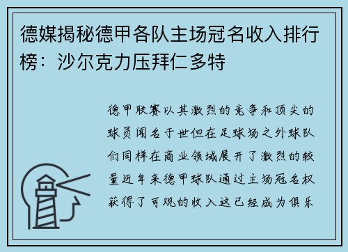 德媒揭秘德甲各队主场冠名收入排行榜：沙尔克力压拜仁多特