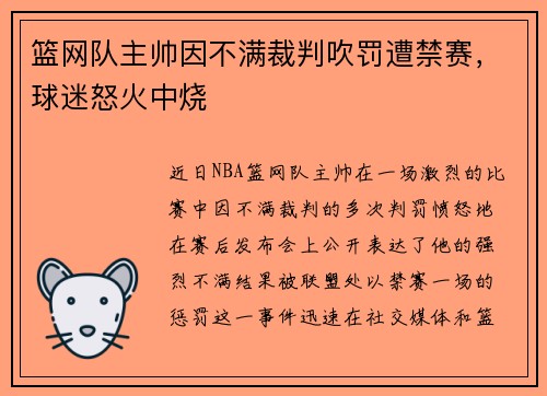篮网队主帅因不满裁判吹罚遭禁赛，球迷怒火中烧
