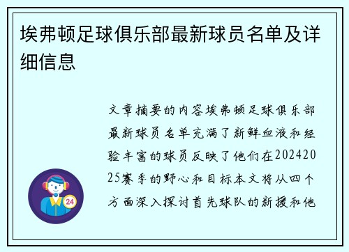 埃弗顿足球俱乐部最新球员名单及详细信息