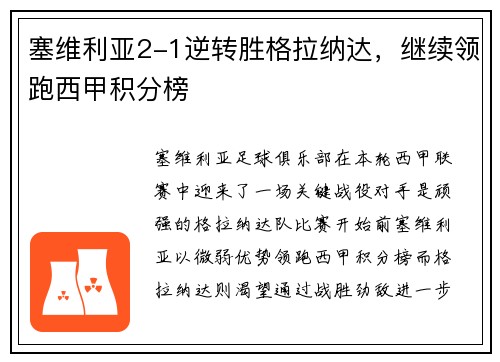 塞维利亚2-1逆转胜格拉纳达，继续领跑西甲积分榜