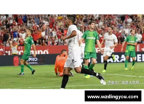 塞维利亚主场2-1力克马竞，继续保持联赛领先地位！