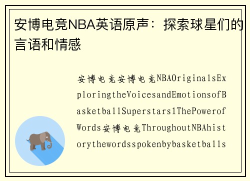 安博电竞NBA英语原声：探索球星们的言语和情感