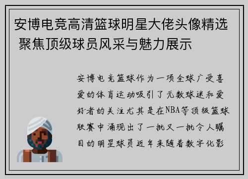 安博电竞高清篮球明星大佬头像精选 聚焦顶级球员风采与魅力展示