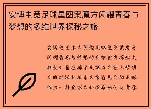 安博电竞足球星图案魔方闪耀青春与梦想的多维世界探秘之旅