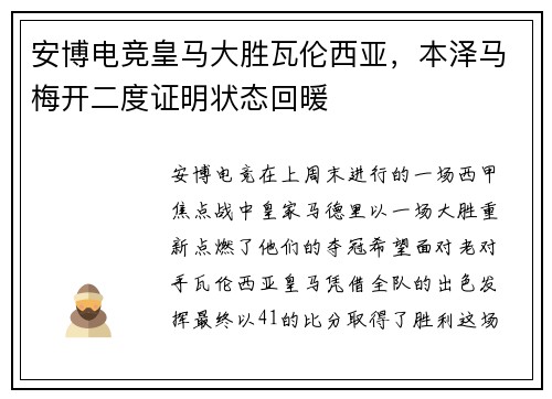 安博电竞皇马大胜瓦伦西亚，本泽马梅开二度证明状态回暖