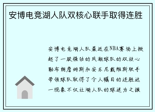 安博电竞湖人队双核心联手取得连胜
