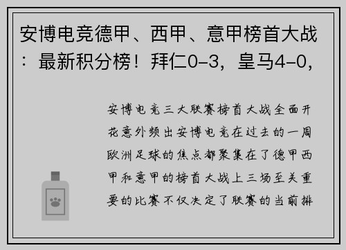 安博电竞德甲、西甲、意甲榜首大战：最新积分榜！拜仁0-3，皇马4-0，国米4-2