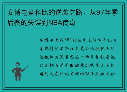 安博电竞科比的逆袭之路：从97年季后赛的失误到NBA传奇