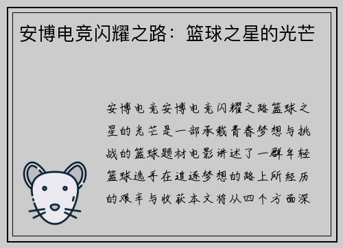安博电竞闪耀之路：篮球之星的光芒