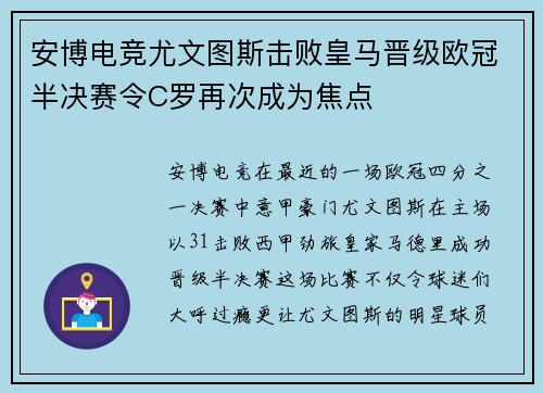安博电竞尤文图斯击败皇马晋级欧冠半决赛令C罗再次成为焦点
