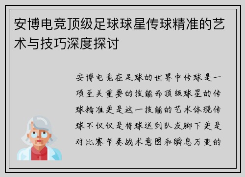 安博电竞顶级足球球星传球精准的艺术与技巧深度探讨