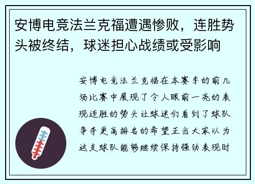安博电竞法兰克福遭遇惨败，连胜势头被终结，球迷担心战绩或受影响