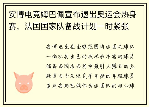 安博电竞姆巴佩宣布退出奥运会热身赛，法国国家队备战计划一时紧张