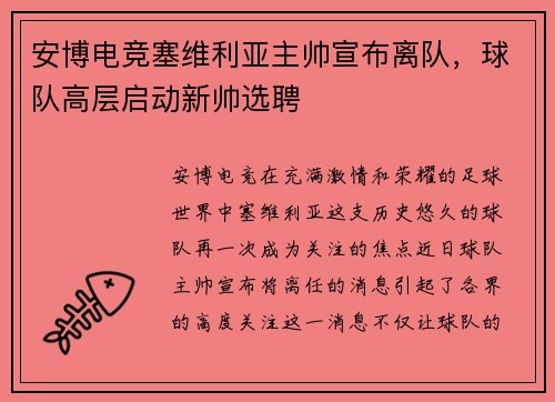 安博电竞塞维利亚主帅宣布离队，球队高层启动新帅选聘