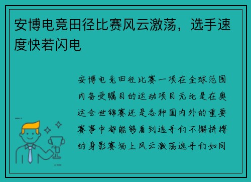 安博电竞田径比赛风云激荡，选手速度快若闪电